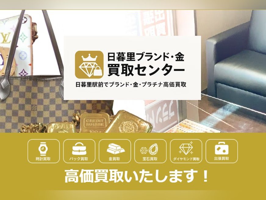 日暮里ブランド・金買取センター